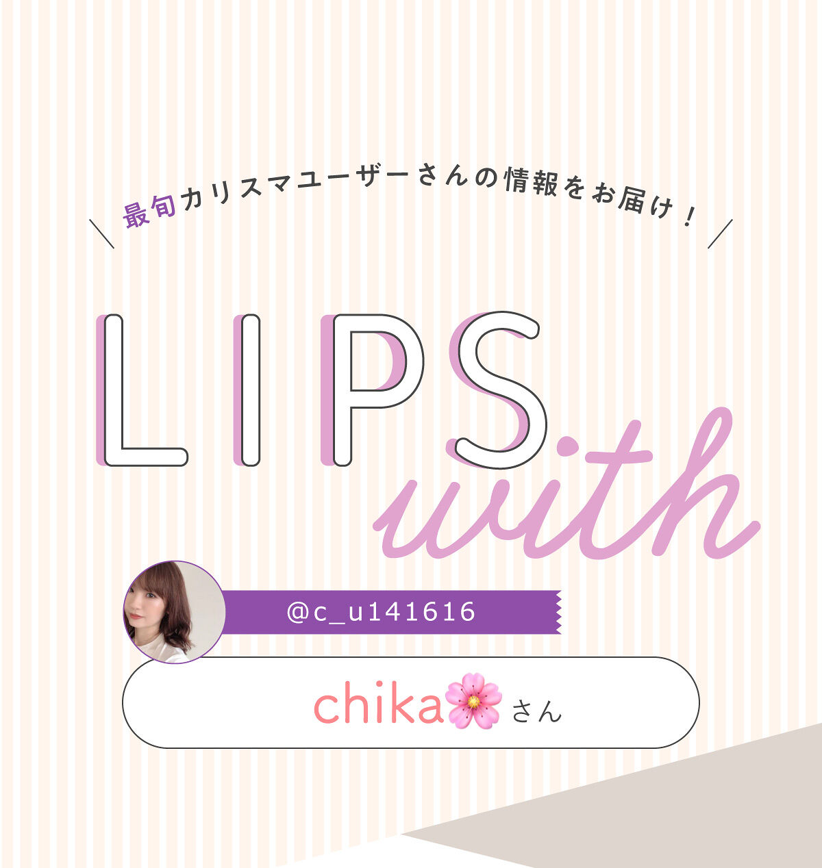 「chika🌸さんオススメ！品のあるブルームアイズって💐？！LIPS with」の画像（#450567）
