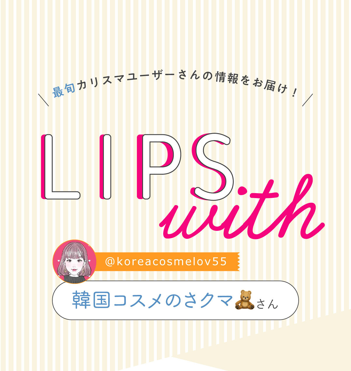 「韓国コスメのさクマ🧸さん注目！濡れツヤバームのアイパレット✨LIPS with」の画像（#450574）