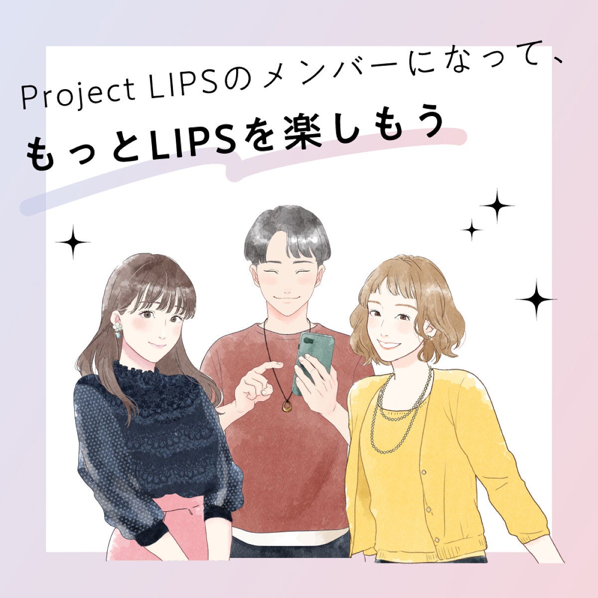 【#Project LIPS】総勢200名以上。多種多様な"選ばれし美容好き集団"とは。の画像