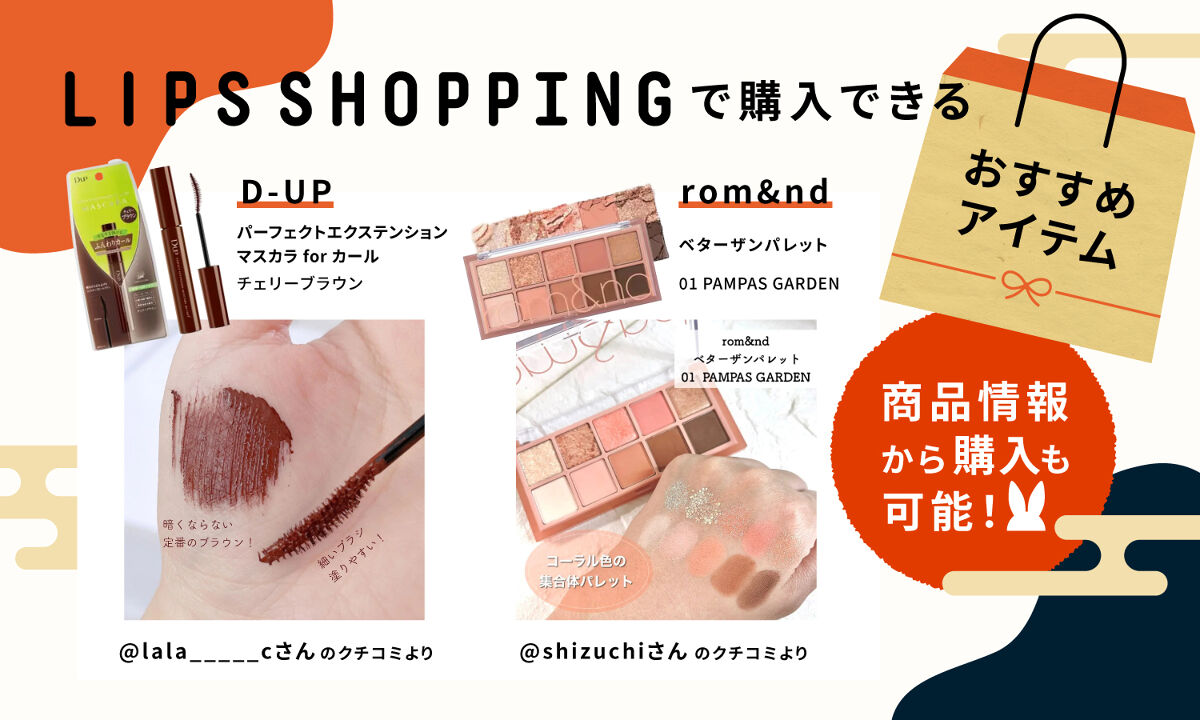 【LIPSショッピング】"お年玉キャンペーン"で新年早々お得にコスメをゲット！の画像