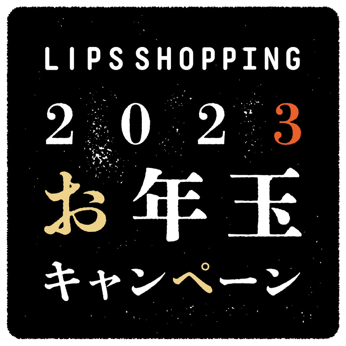 【LIPSショッピング】"お年玉キャンペーン"で新年早々お得にコスメをゲット！の画像