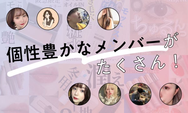 【#Project LIPS】総勢200名以上。多種多様な"選ばれし美容好き集団"とは。の画像