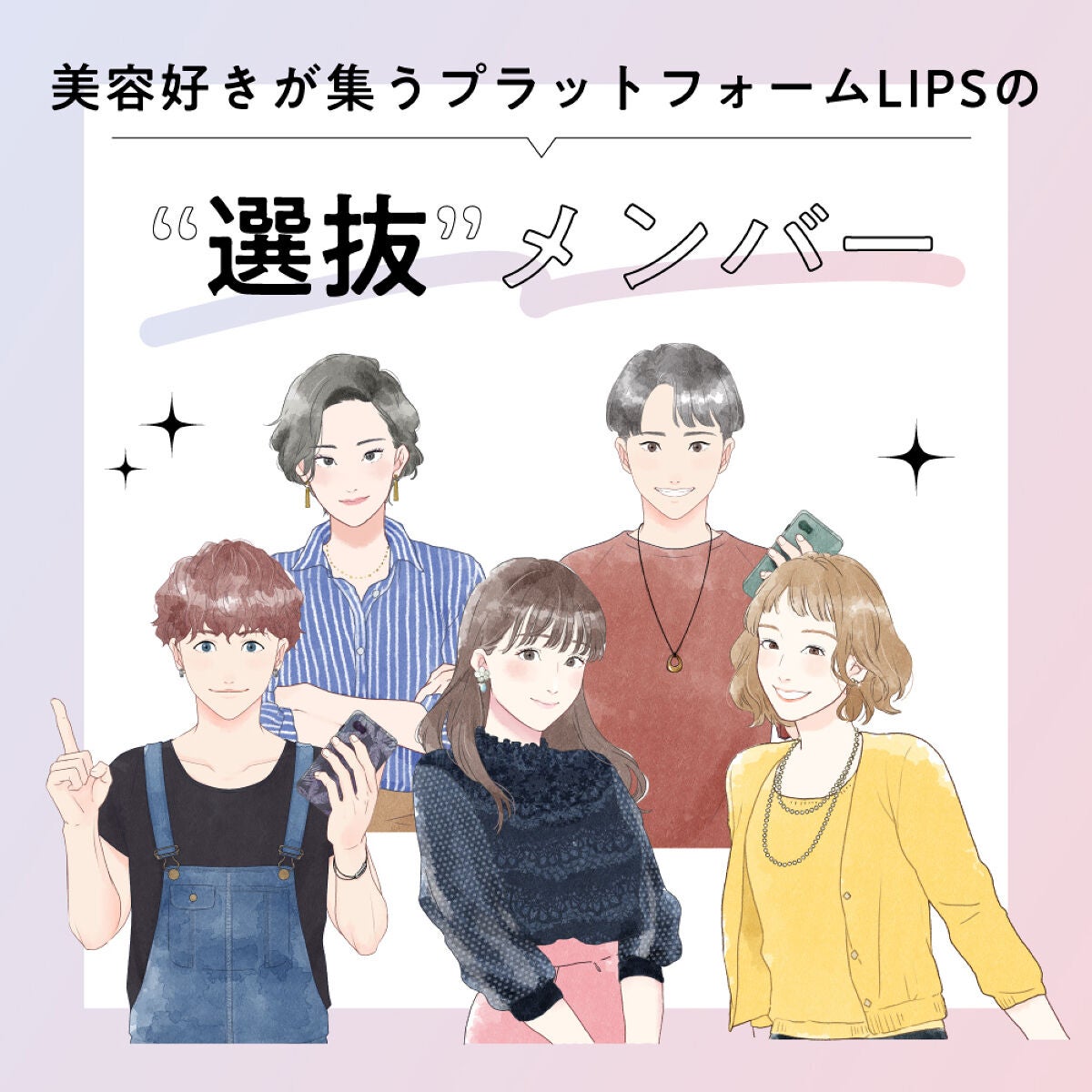 【#Project LIPS】総勢200名以上。多種多様な"選ばれし美容好き集団"とは。の画像