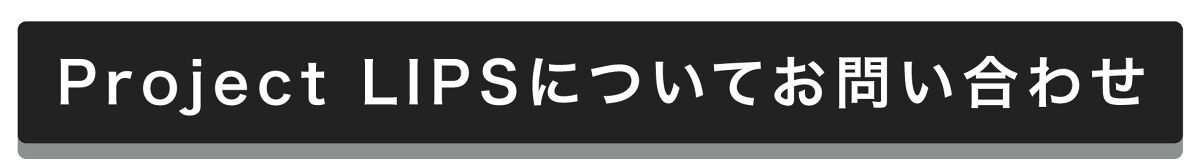 「【#Project LIPS】総勢200名以上。多種多様な"選ばれし美容好き集団"とは。」の画像(#454871)