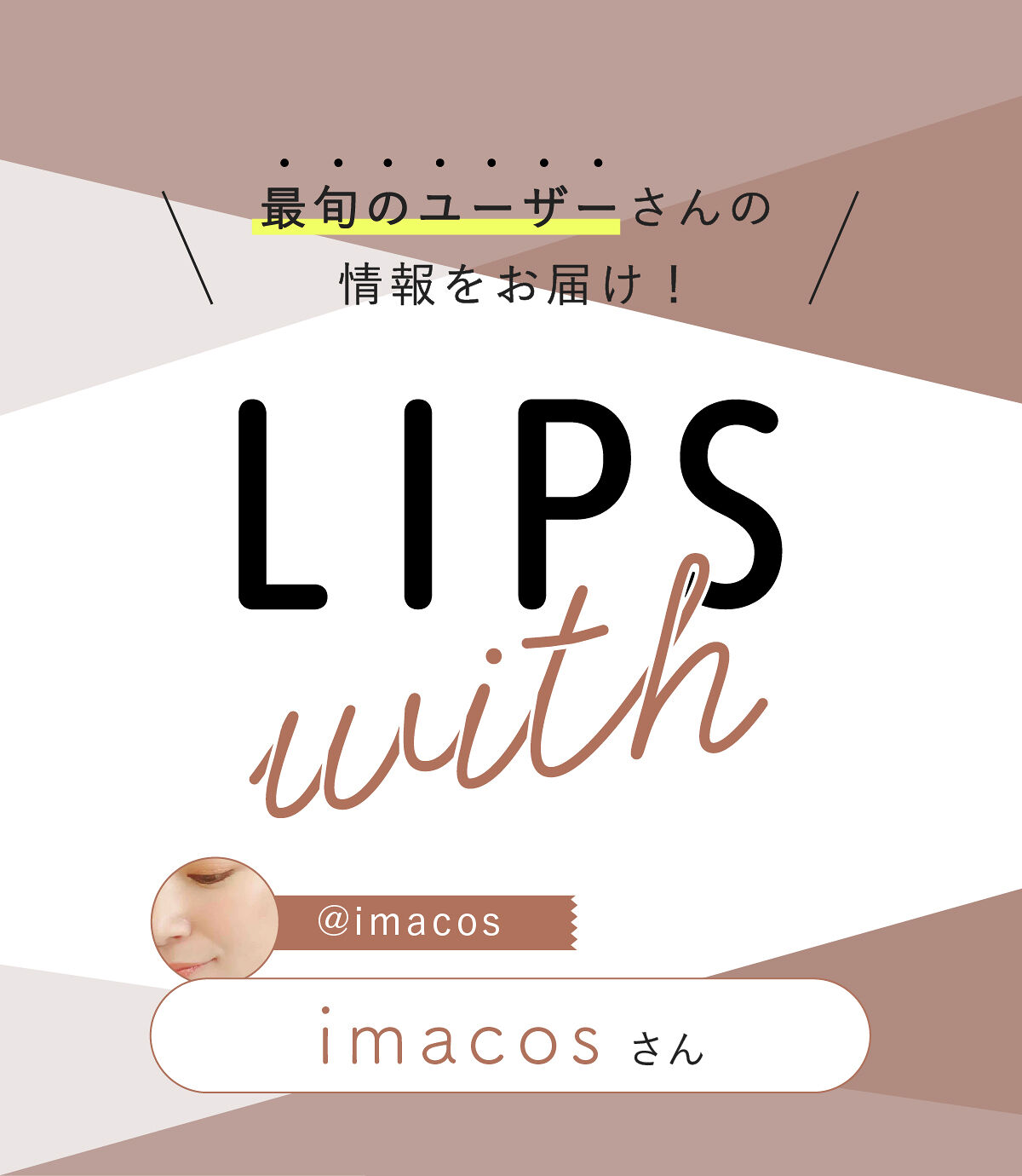 「imacosさんオススメ💫ふんわり感がアップ🤍アイブロウマスカラLIPS with」の画像（#458109）