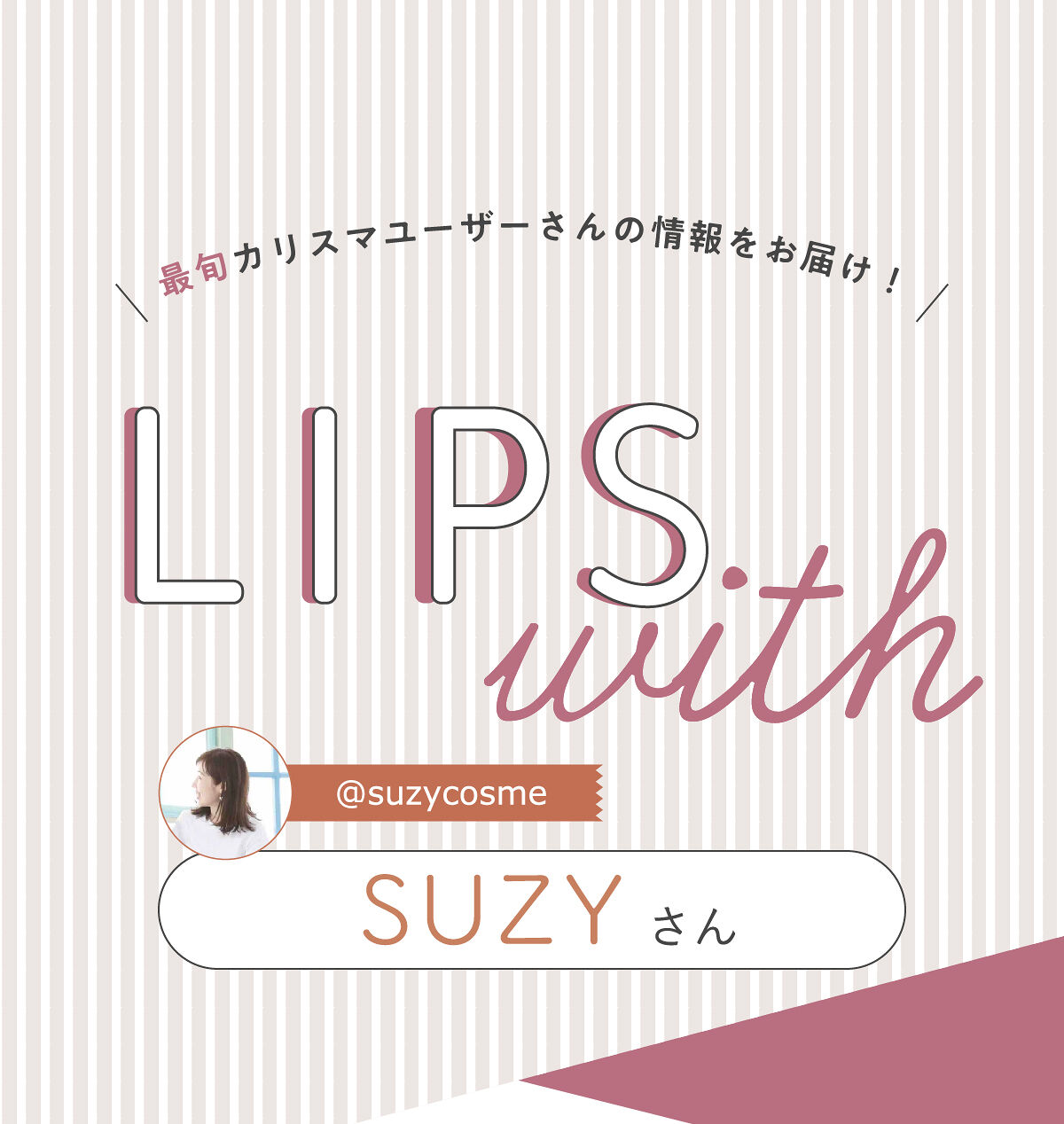 「SUZYさんのイチオシ”メイクツール”は人気のあのスポンジ…！LIPS with」の画像（#458391）
