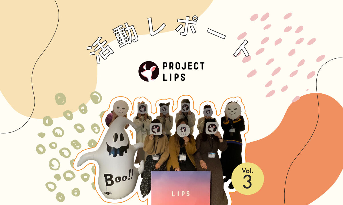 「【LIPS交流会】コスメ話が止まらない"プチ忘年会"。最旬コスメは〇〇でした!」の画像(#467367)