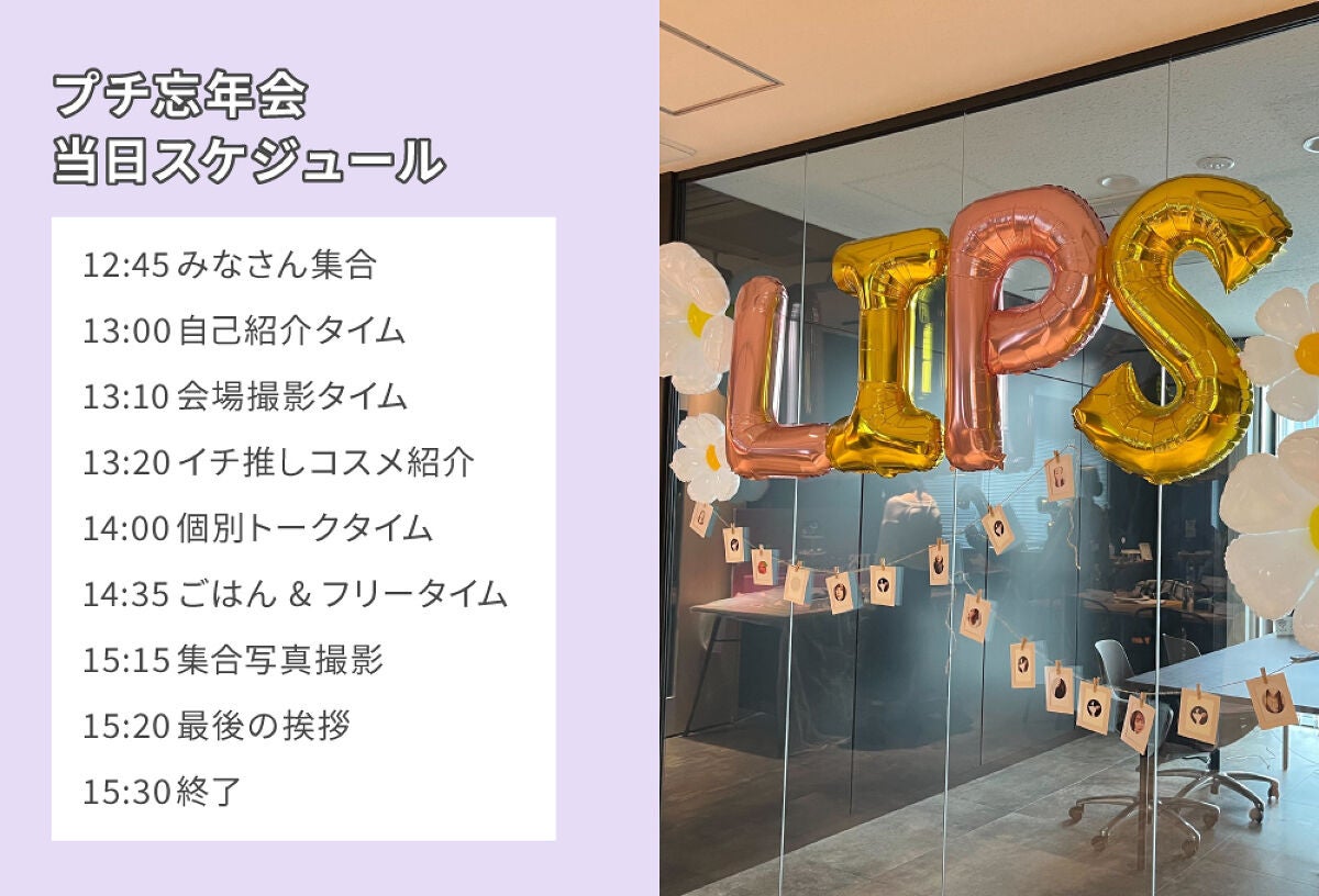 【LIPS交流会】コスメ話が止まらない"プチ忘年会"。最旬コスメは〇〇でした!の画像