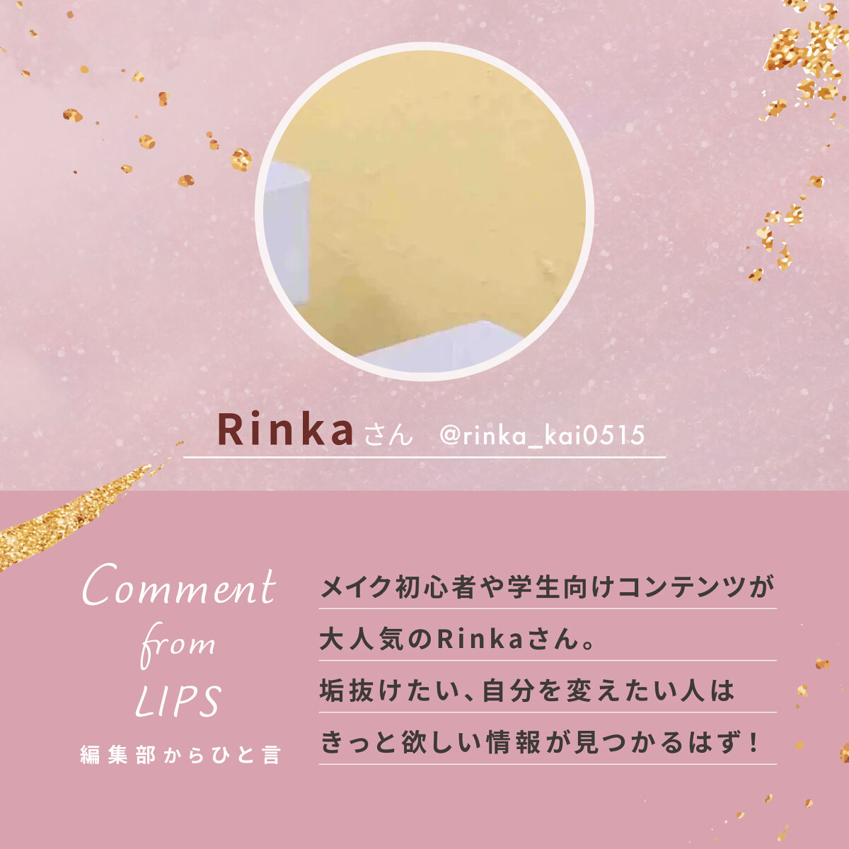 「「うるうるEYEが可愛い…！」Rinkaさんが思わず感動したコスメって？」の画像（#469825）