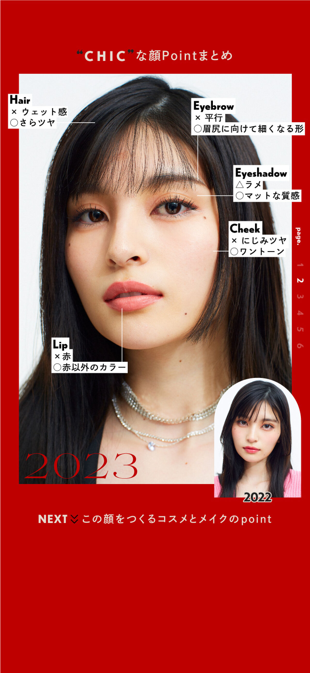 2023年版トレンドメイク -【chic シック】な顔 - ポイント＆How Toを解説の画像