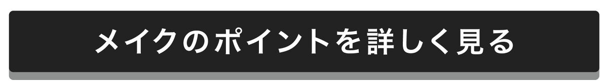 「2023年版 今っぽい上品なあか抜け顔 =【chic シック】な印象になる、メイクitemまとめ」の画像（#471939）