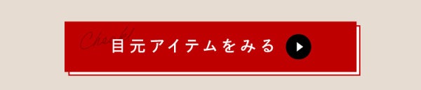 「2023年版トレンドメイク -【chic シック】な顔 - ポイント&How Toを解説」の画像(#471993)