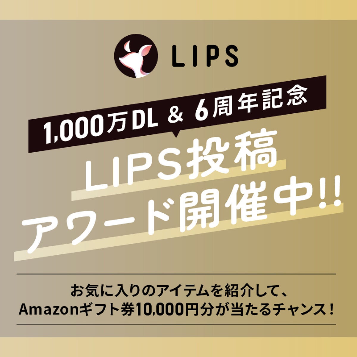 【一軍アイテムを教えて!】Amazonギフト券10,000円GETのチャンスの画像