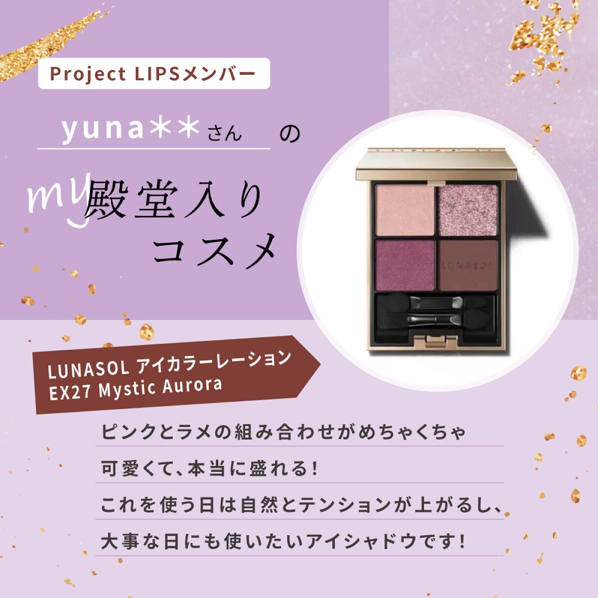 「「大事な日に使いたい...!」yuna**さんイチオシのアイテムは?」の画像(#472377)