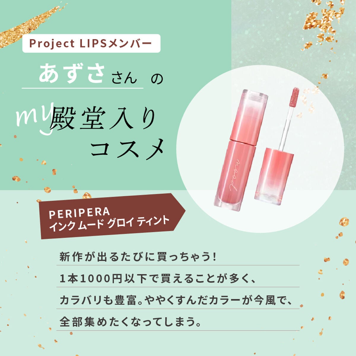 「水彩画のような透け感発!?あずささんオススメのちゅるんティントって?」の画像(#473499)