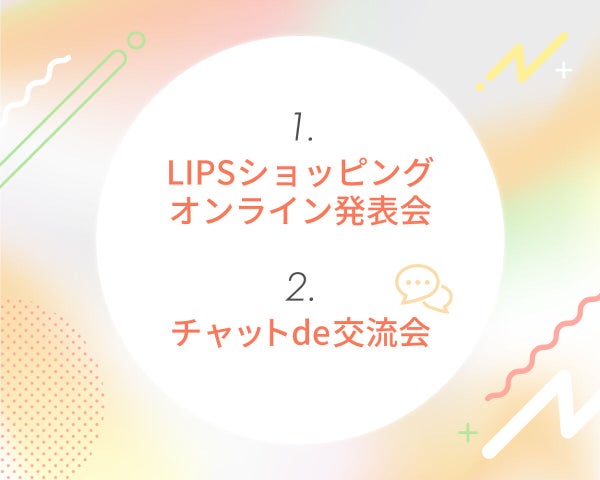 30名参加『LIPSショッピング』発表会&人気企画"チャットde交流会"のハナシの画像