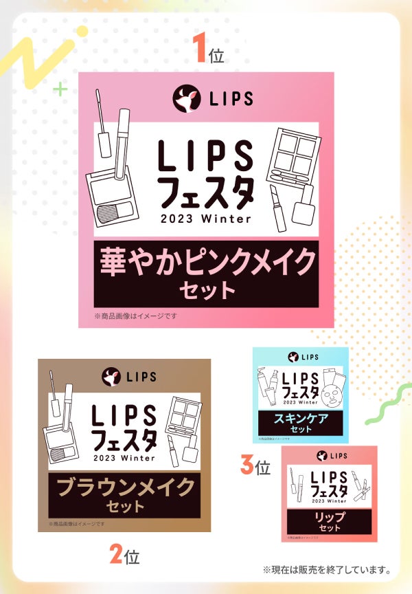 30名参加『LIPSショッピング』発表会&人気企画"チャットde交流会"のハナシの画像