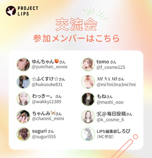 30名参加『LIPSショッピング』発表会&人気企画"チャットde交流会"のハナシの画像