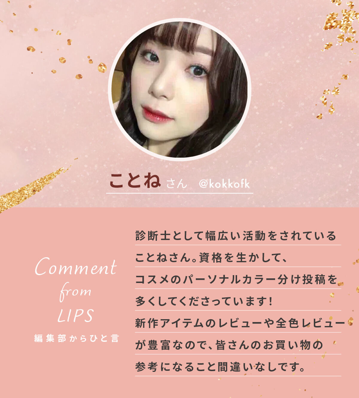 「唯一リピ買いした…！ことねさんの殿堂入りリップとは？」の画像（#478029）