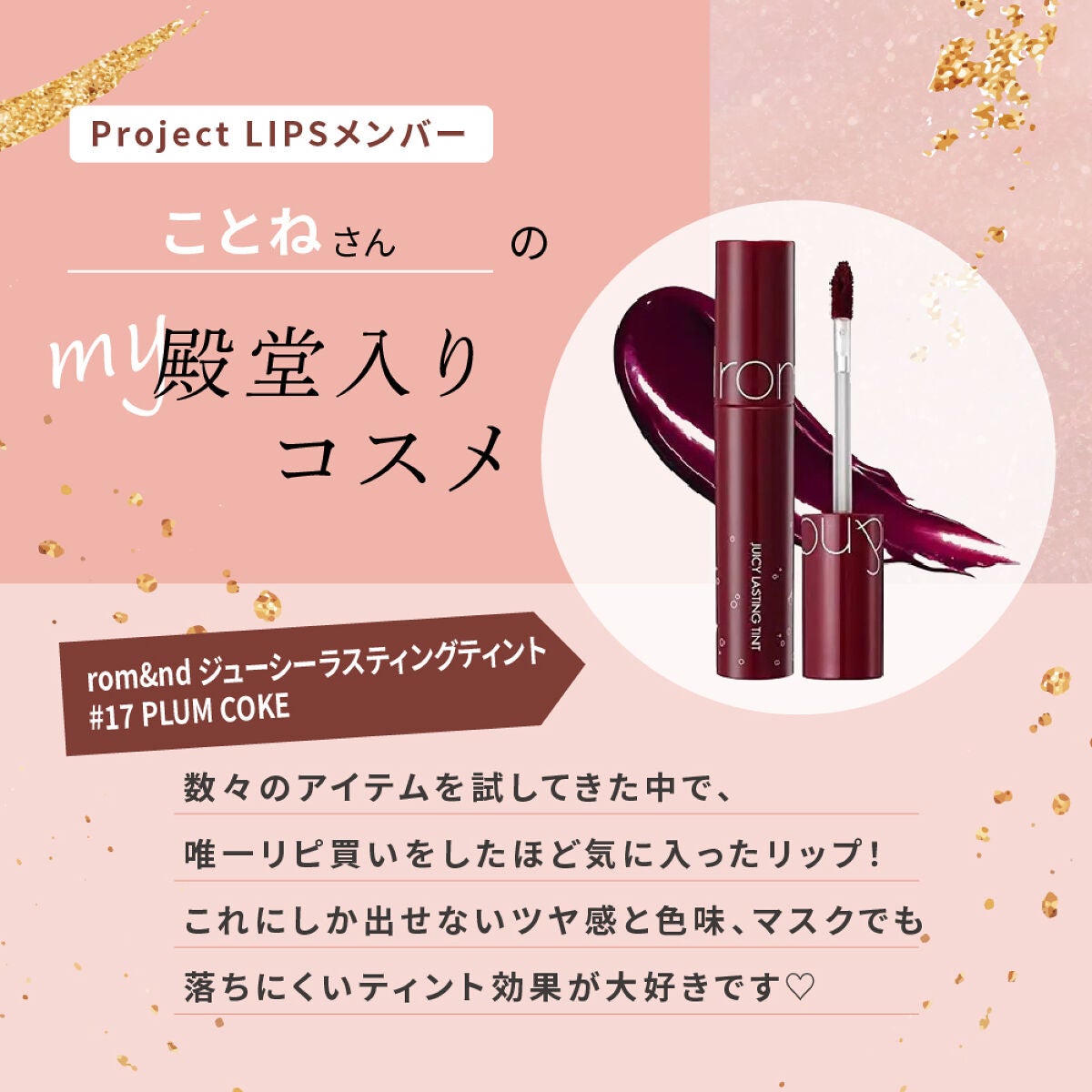 「唯一リピ買いした…!ことねさんの殿堂入りリップとは?」の画像(#478030)