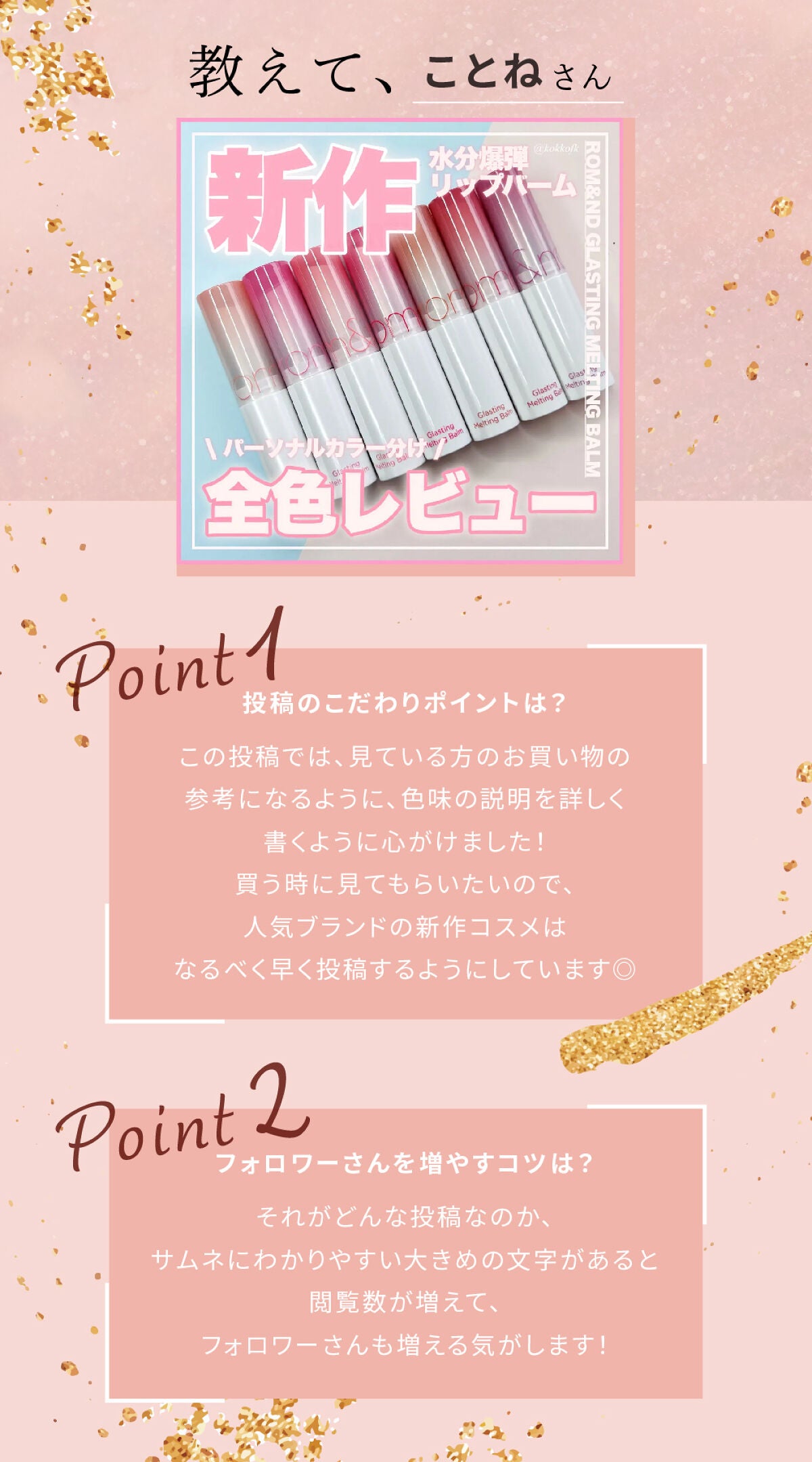 「唯一リピ買いした…!ことねさんの殿堂入りリップとは?」の画像(#478031)