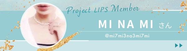 「唯一リピ買いした…!ことねさんの殿堂入りリップとは?」の画像(#478035)