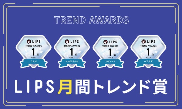 【LIPS月間トレンド賞】2023年3月、チェック必須な最旬アイテムを発表!の画像