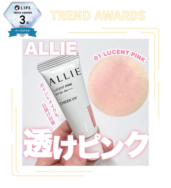 「【LIPS月間トレンド賞】2023年3月、チェック必須な最旬アイテムを発表!」の画像(#482427)