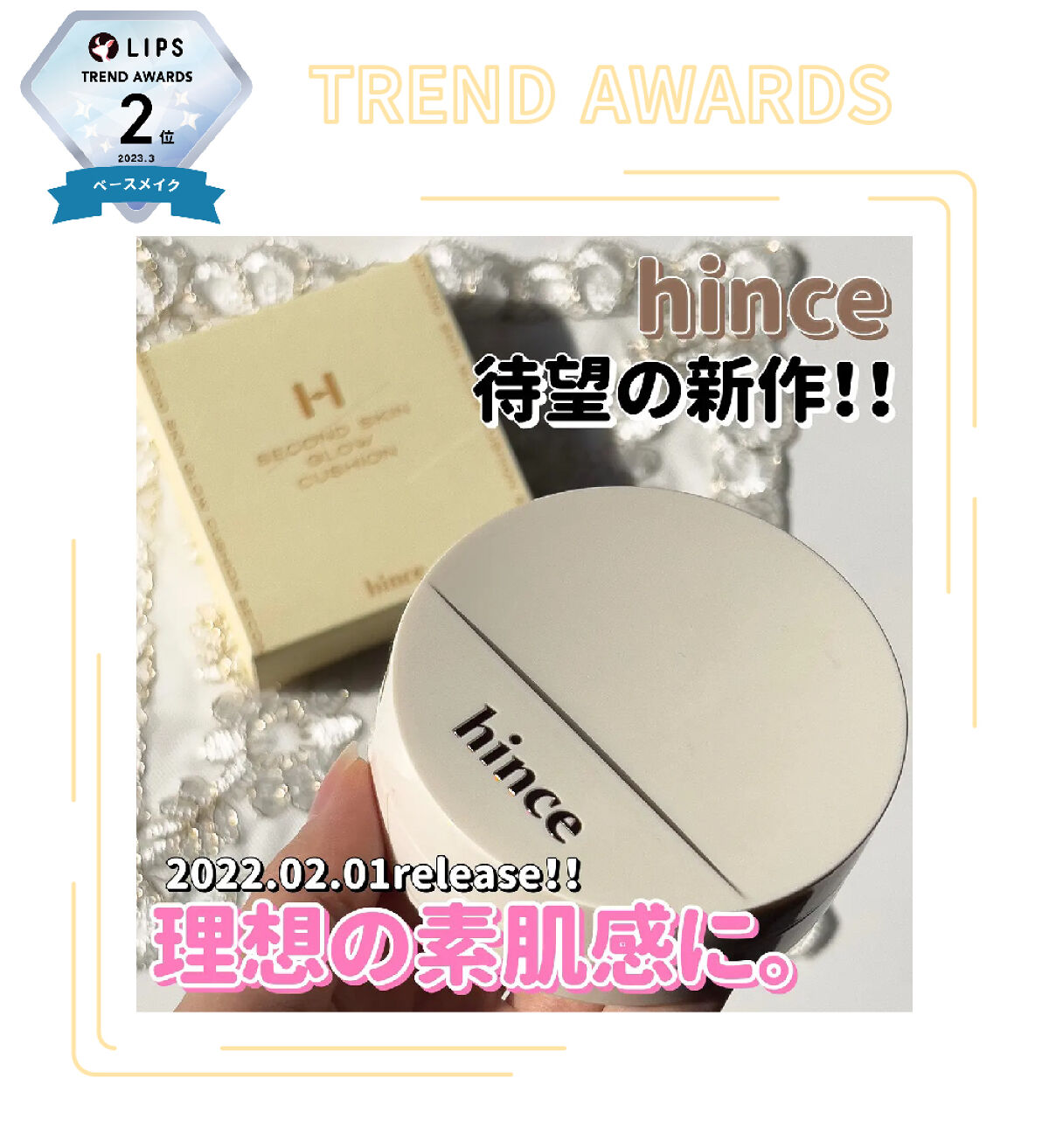 「【LIPS月間トレンド賞】2023年3月、チェック必須な最旬アイテムを発表!」の画像(#482428)
