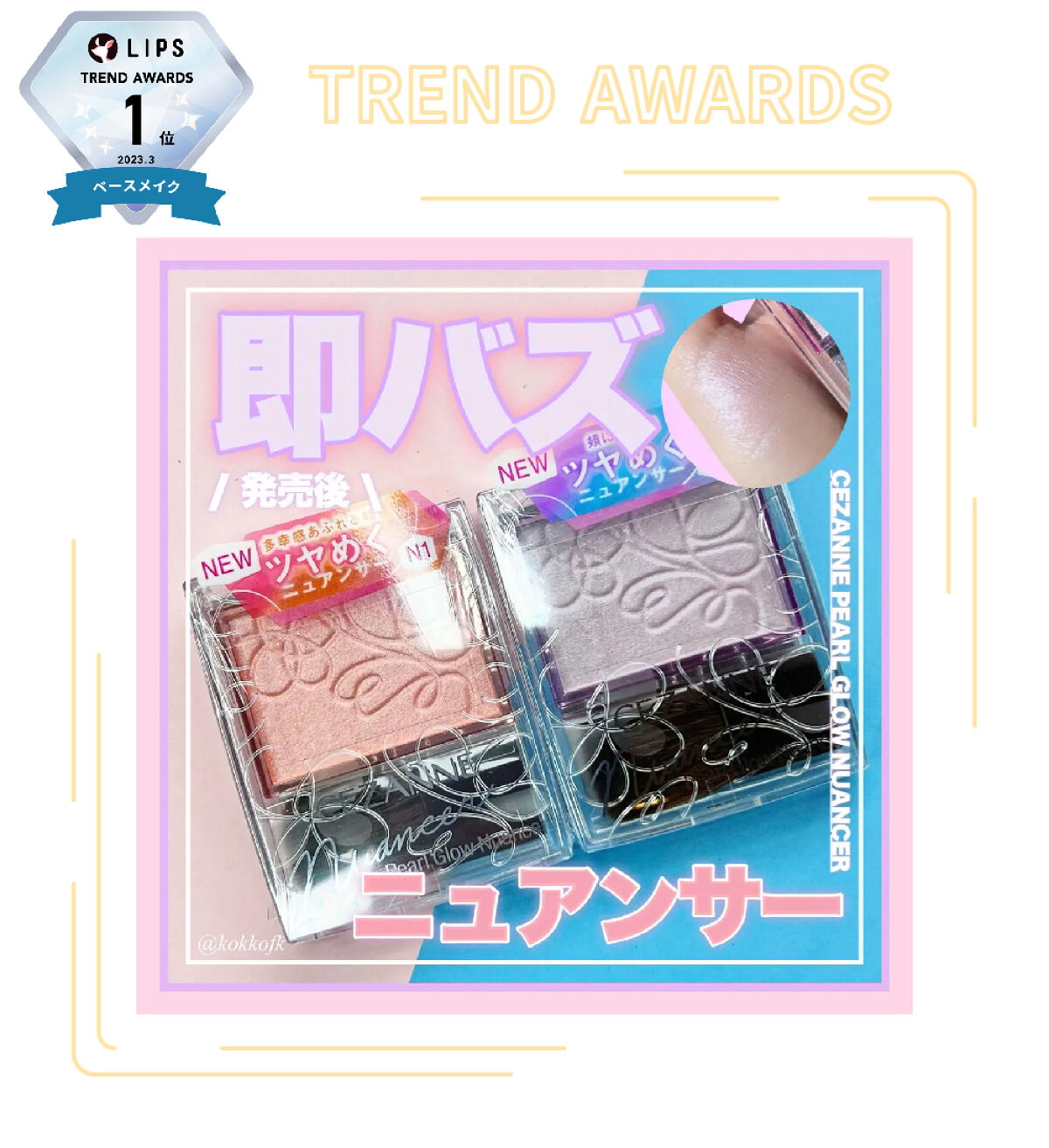 「【LIPS月間トレンド賞】2023年3月、チェック必須な最旬アイテムを発表!」の画像(#482429)
