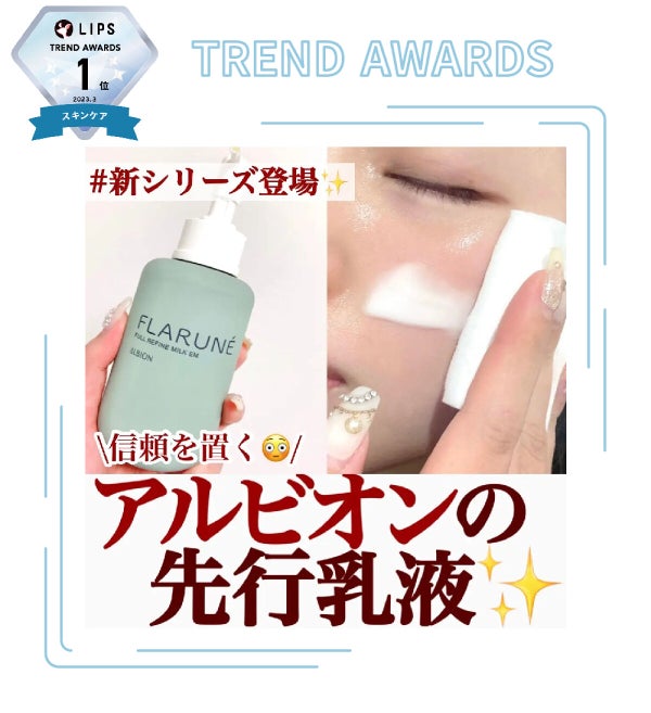 「【LIPS月間トレンド賞】2023年3月、チェック必須な最旬アイテムを発表!」の画像(#482434)