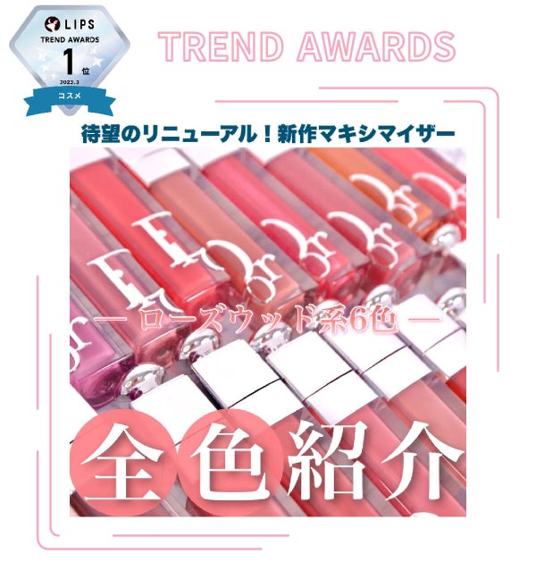 「【LIPS月間トレンド賞】2023年3月、チェック必須な最旬アイテムを発表!」の画像(#482437)