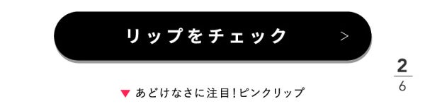 「春色リップと最旬ヘアのオシャレな関係。」の画像(#483627)