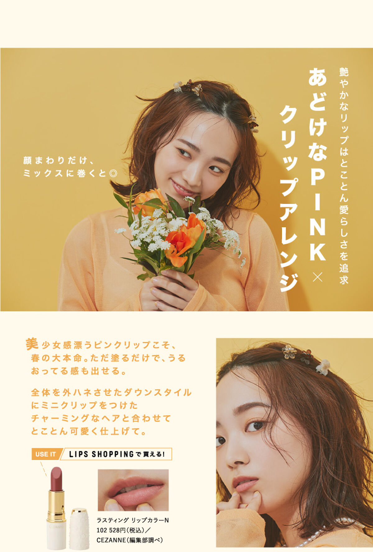 春色リップと最旬ヘアのオシャレな関係。の画像