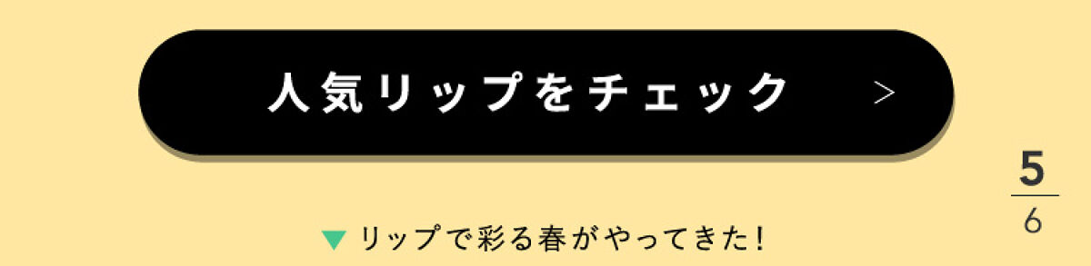 「春色リップと最旬ヘアのオシャレな関係。」の画像（#483637）