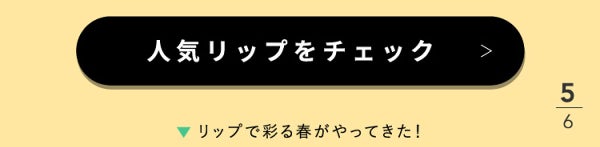 「春色リップと最旬ヘアのオシャレな関係。」の画像(#483637)