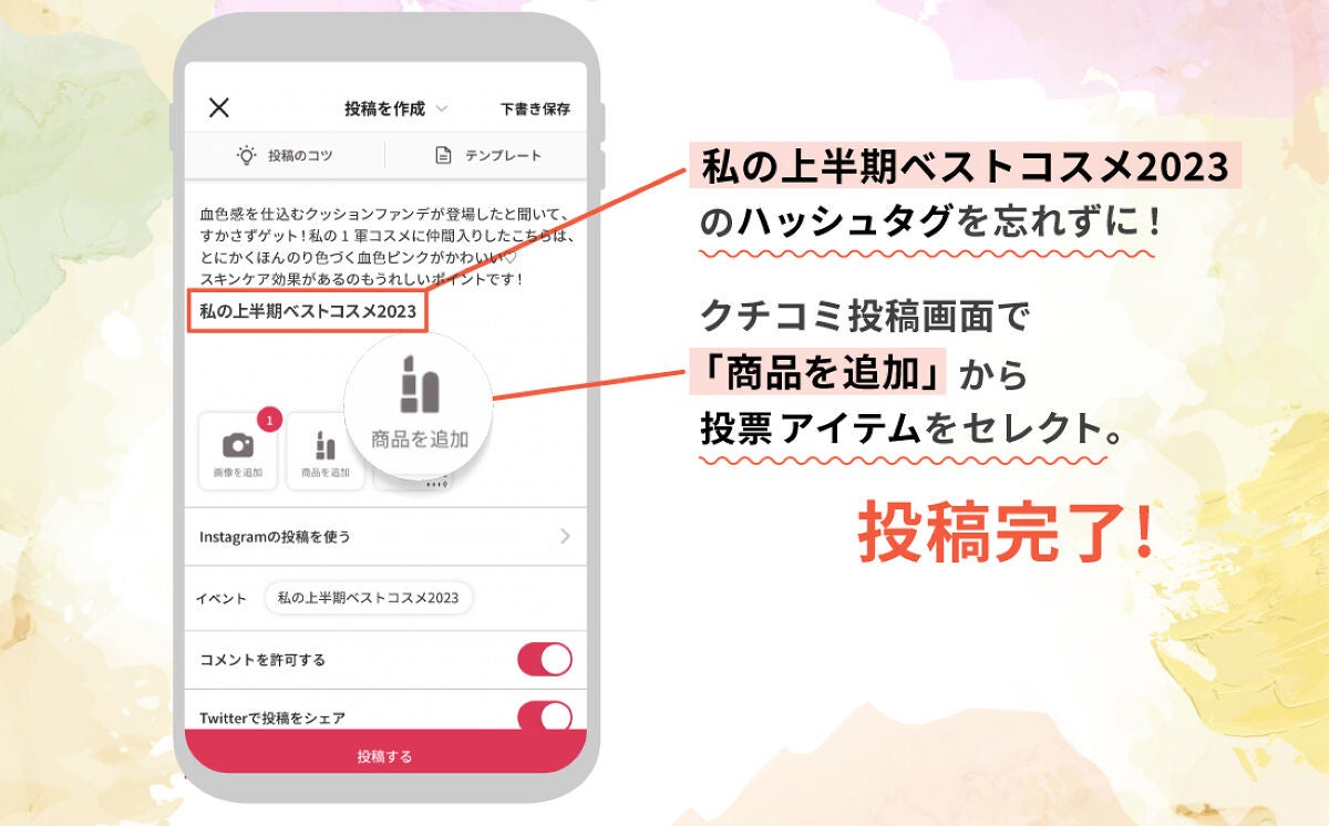 【LIPSベストコスメ2023 上半期】投票スタート!"今"お気に入りのコスメを教えての画像