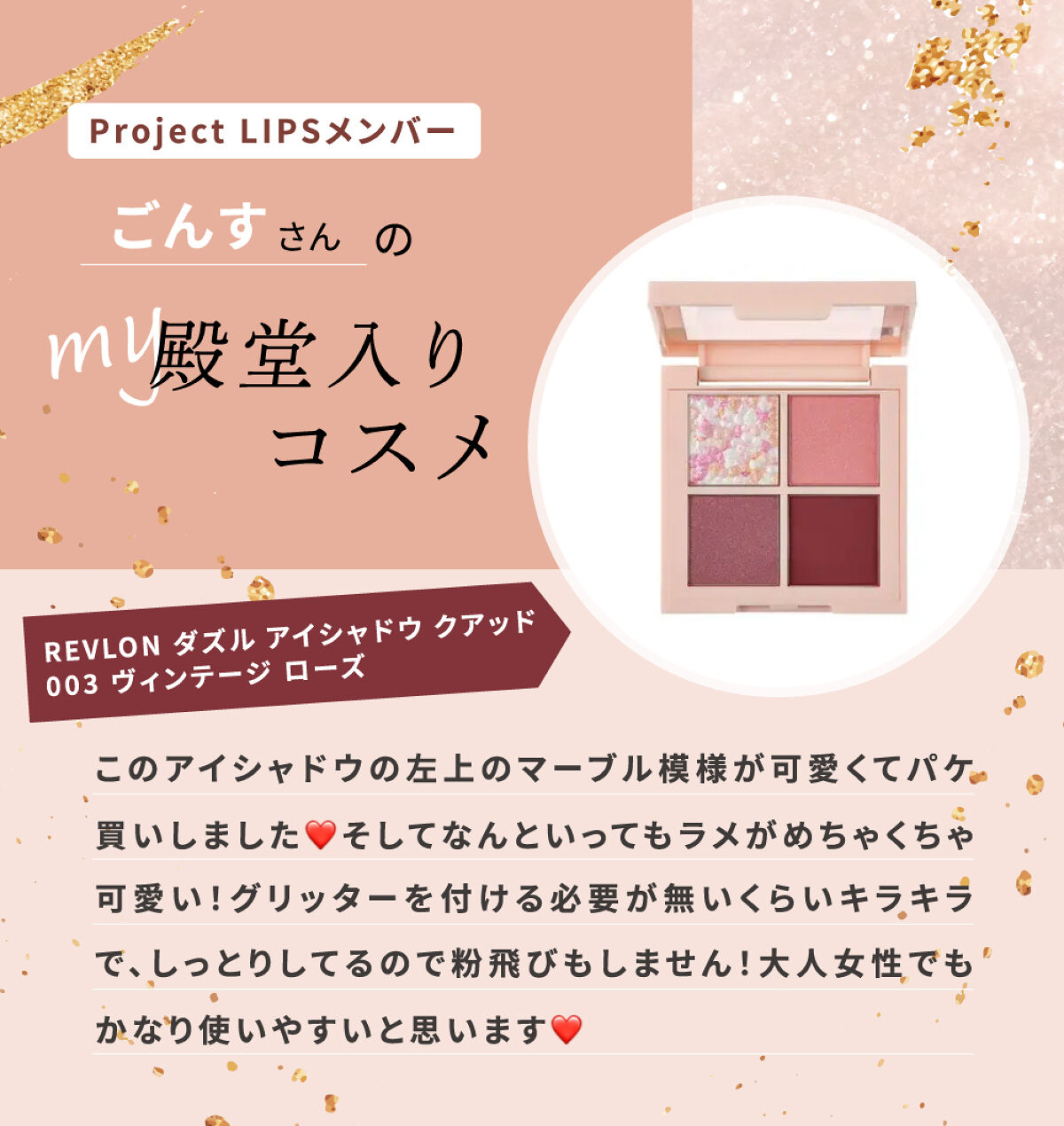 「「大人女性でも使いやすい...！」ごんすさんが思わずパケ買いしたアイシャドウって？」の画像（#485225）