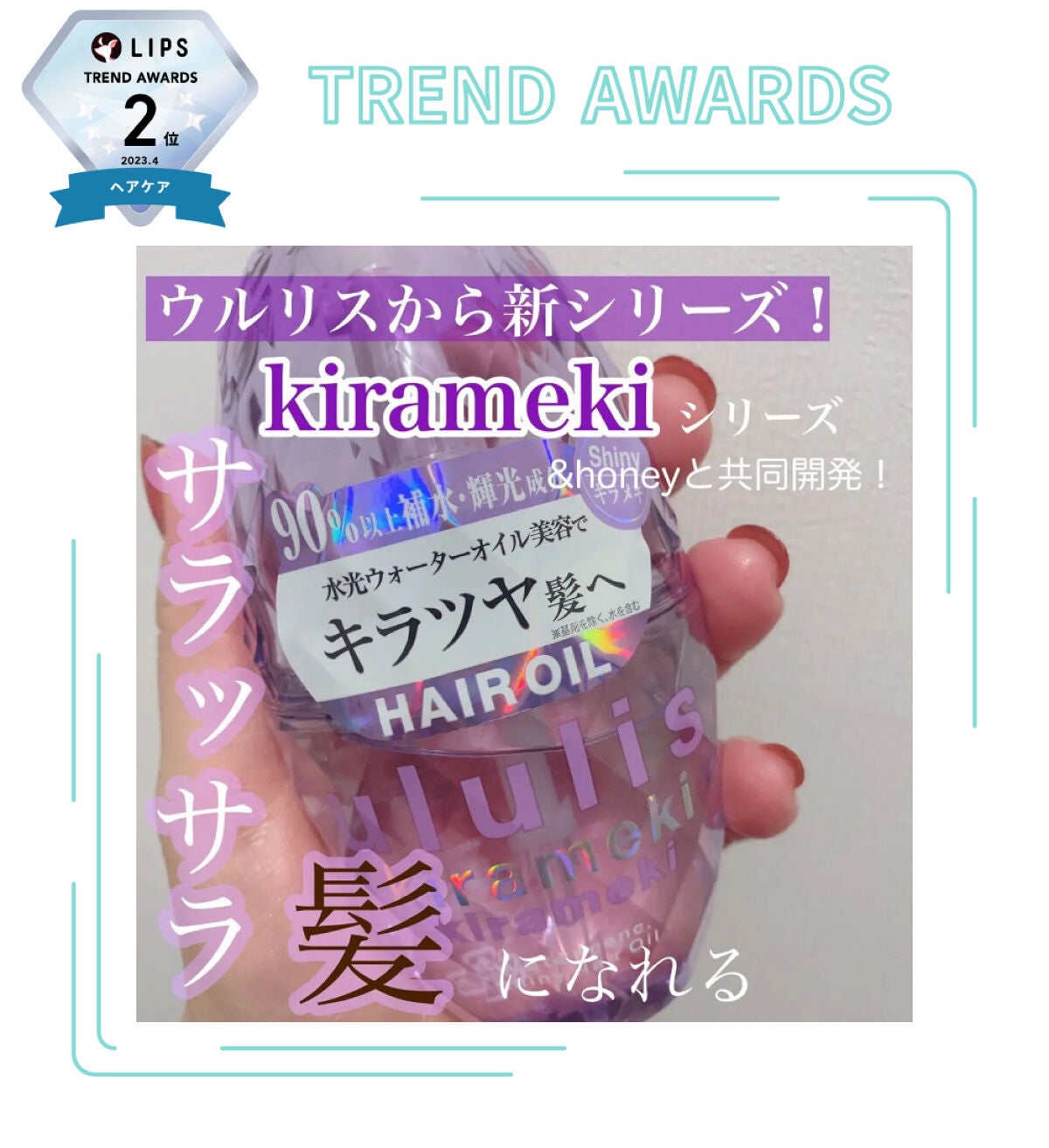 「【LIPS月間トレンド賞】2023年4月、チェック必須な最旬アイテムを発表!」の画像(#486669)