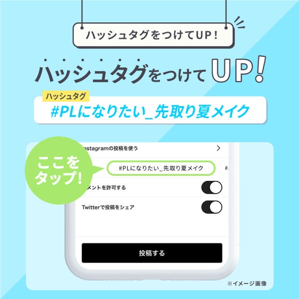 【BIGな特典あり】"先取り夏メイク"を投稿して『Project LIPS』に加入しよ!の画像