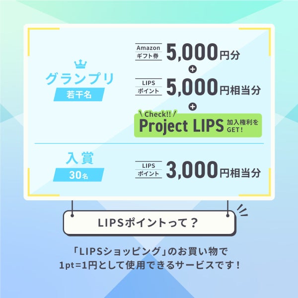 【BIGな特典あり】"先取り夏メイク"を投稿して『Project LIPS』に加入しよ!の画像
