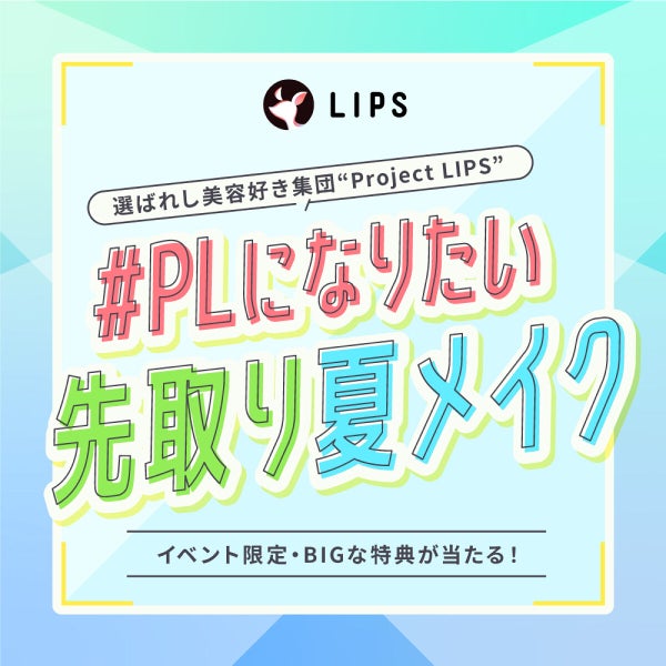【BIGな特典あり】"先取り夏メイク"を投稿して『Project LIPS』に加入しよ!の画像