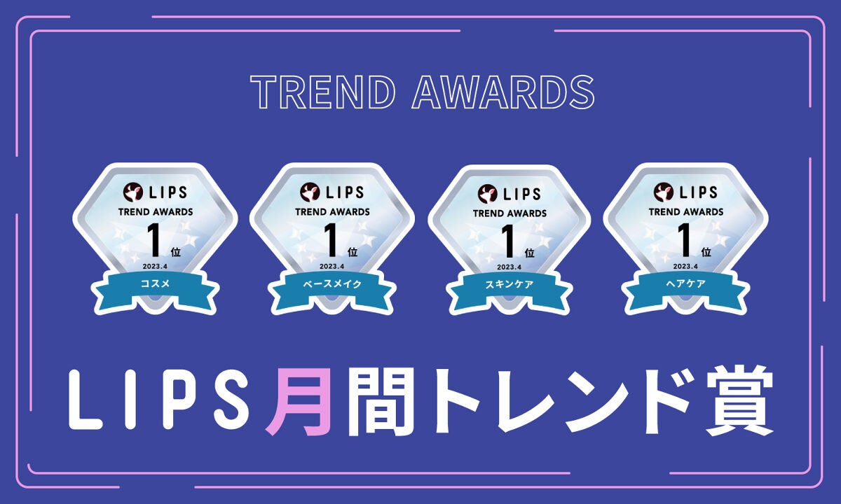 【LIPS月間トレンド賞】2023年4月、チェック必須な最旬アイテムを発表!の画像