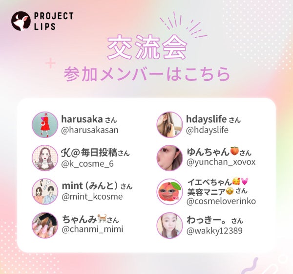 【選ばれし美容好き集団】新メンバーをお披露目!交流会で話題の最旬コスメは?の画像