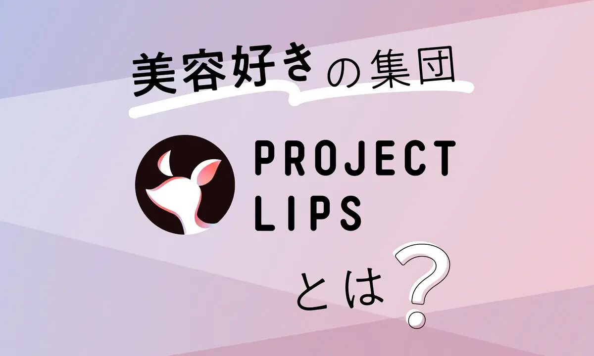 「【Project LIPS】新メンバーさん、いらっしゃい。トップユーザーの"マル秘テク"を公開！」の画像（#492592）