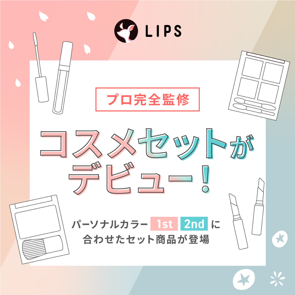 【LIPSフェスタ発】パーソナルカラー・2ndごとの「コスメセット」が登場！の画像