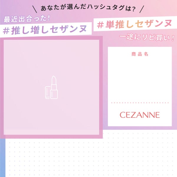 【コスメBOXが当たる!】セザンヌ推し対決「#推し増しセザンヌ」or「#単推しセザンヌ」の画像