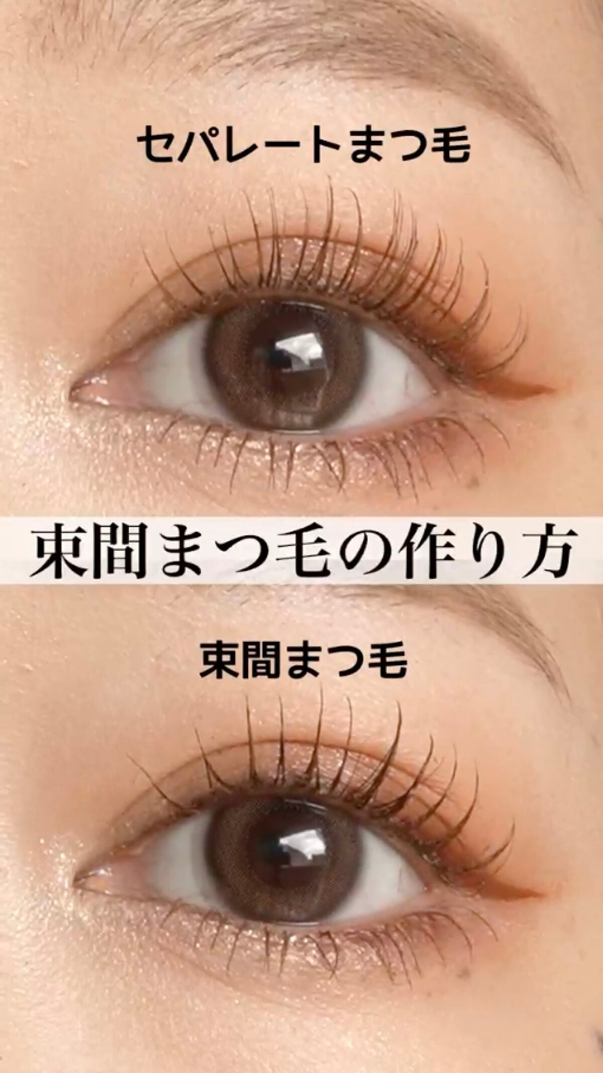 【束感まつ毛の作り方】動画で解説。憧れのアイドル級まつ毛を叶えましょ。の画像