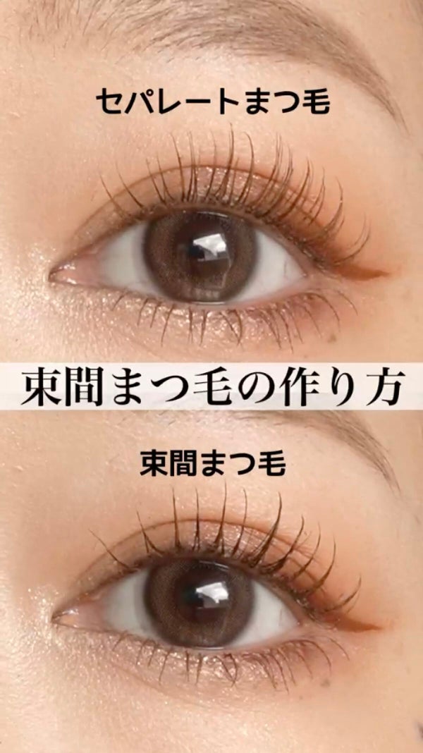 【束感まつ毛の作り方】動画で解説。憧れのアイドル級まつ毛を叶えましょ。の画像