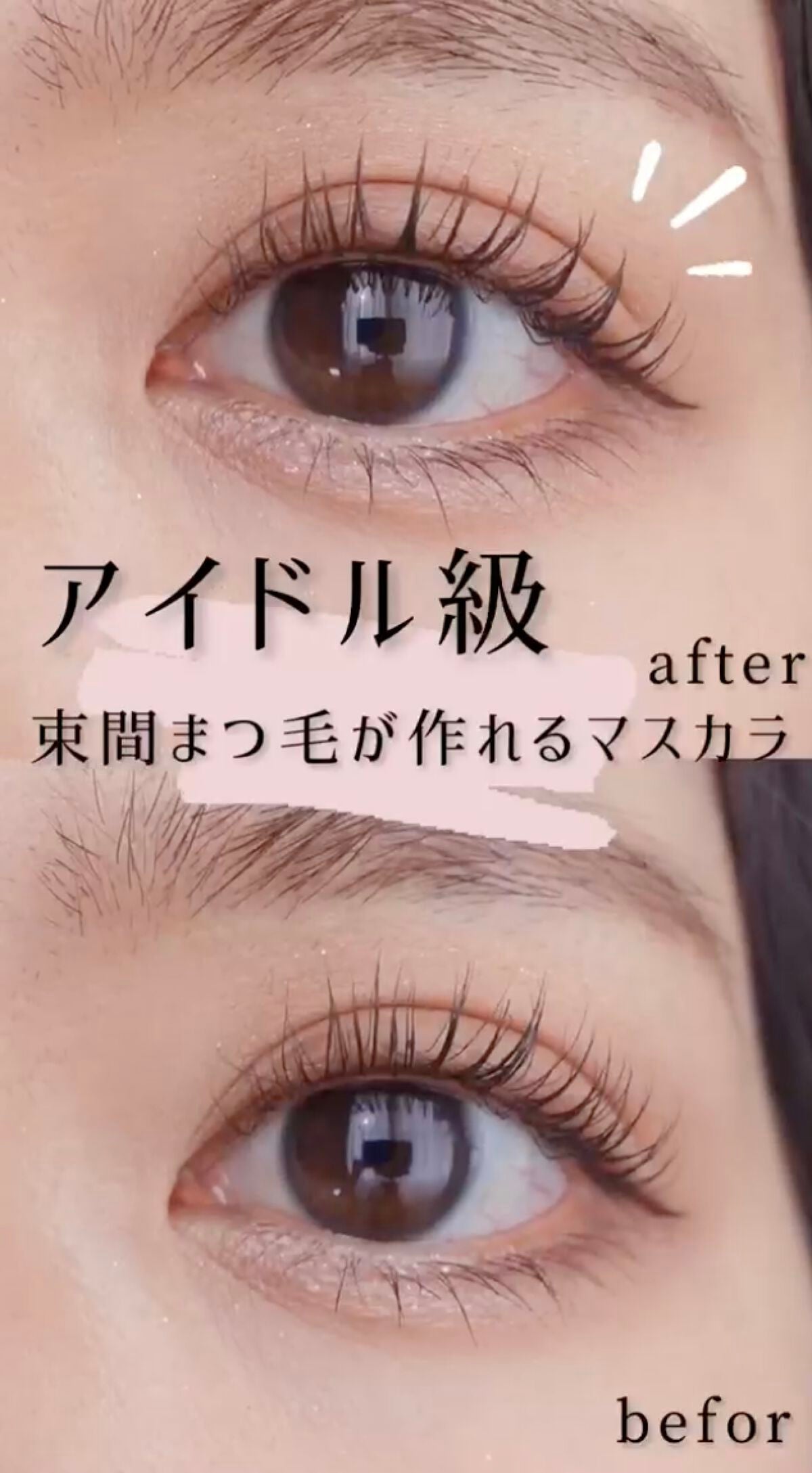 【束感まつ毛の作り方】動画で解説。憧れのアイドル級まつ毛を叶えましょ。の画像